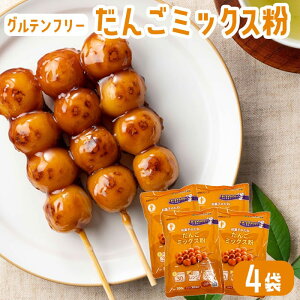 【500円 OFFクーポン】お菓子 ミックス粉 だんご粉 200g × 4袋 グルテンフリー 和菓子 お菓子づくり 和菓子のたね【送料無料】お土産 鹿児島 鹿児島銘菓 団子 お団子 ホワイトデー お返し お菓