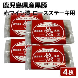 鹿児島県産黒豚 赤ワイン漬 ロースステーキ用 4枚セット 100g×4枚 鹿児島産 黒豚 焼くだけ かごしま お土産 ギフト 中元 お中元 御中元