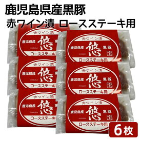 鹿児島県産黒豚 赤ワイン漬 ロースステーキ用 6枚セット 100g×6枚 鹿児島産 黒豚 焼くだけ かごしま お土産 ギフト 中元 お中元 御中元