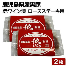 鹿児島県産黒豚 赤ワイン漬 ロースステーキ用 2枚セット 100g×2枚 鹿児島産 黒豚 焼くだけ かごしま お土産 ギフト 中元 お中元 御中元