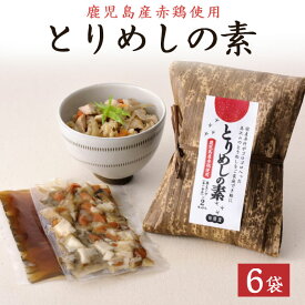 【送料無料】 ギフト 【鹿児島産】赤鶏とりめしの素 2食入 ×6袋 贈り物 お土産 中元 お中元 御中元