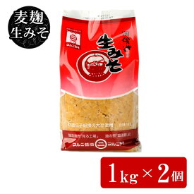 【送料無料】 ギフト 【お買い得2kg】マルニ麦麹生みそ 1kg×2 鹿児島