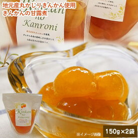 送料無料 ジュわっとジューシー きんかんの甘露煮 2袋 フルーツ キンカン 金柑 贈り物 お土産 鹿児島 ホワイトデー お返し お菓子 ギフト スイーツ