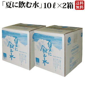 【500円 OFFクーポン】【送料無料】 夏に飲む水 10L×2箱(BIB) 鹿児島