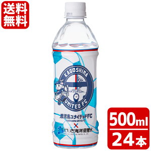 鹿児島ユナイテッドFC×こしき海洋深層水500ml×24本【送料無料】海洋深層水糖分ゼロ糖質ゼロかごしまユナイテッド熱中症予防硬水ミネラルナトリウム甑島こしきしま