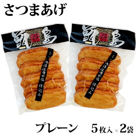 甑島のさつまあげ(プレーン) 10枚(5枚入×2袋)【真空包装】【ギフト包装不可】 鹿児島 敬老の日 お歳暮 御歳暮 ギフト御祝い ご自宅用【送料無料】