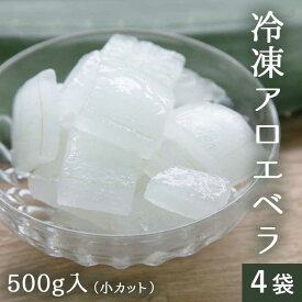 【数量限定 再入荷】 冷凍 アロエ 500g×4袋 (小カット) 食べるアロエ アロエベラ 【今季生産】