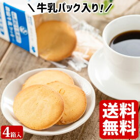 県酪農協牛乳クッキー ×4箱(48枚) 送料無料 お土産 ミルククッキー 鹿児島 洋菓子 ホワイトデー お返し お菓子 ギフト スイーツ