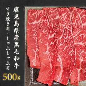 【今だけ！特別価格！】訳あり 黒毛和牛 すき焼き用 しゃぶしゃぶ用 500g お買い得 牛肉 スライス 3～4人前 鹿児島県産 スライス 切り落とし メガ盛り 国産 九州産 冷凍 フードロス 食品ロス 訳アリ 応援 在庫処分 食品 父の日 中元 お中元 御中元