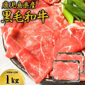 【今だけ！10％OFF】訳あり 黒毛和牛 すき焼き用 しゃぶしゃぶ用 500g × 2袋 お買い得 牛肉 スライス 8～10人前 鹿児島県産 スライス 切り落とし メガ盛り 国産 九州産 冷凍 フードロス 食品ロス 訳アリ 応援 在庫処分 食品 中元 お中元 御中元