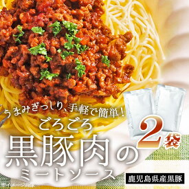 【今だけ！1000円ポッキリ】鹿児島県産 黒豚 ごろごろ ミートソース 2袋 にんにく風味 パスタソース ご当地 お試し 簡単調理 常温保存 レトルト食品 レトルトパウチ 総菜 惣菜 国産 鹿児島産 食品 180g