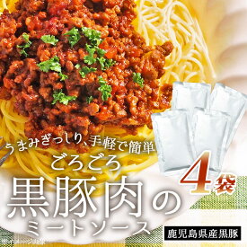 【今だけ！2000円ポッキリ】鹿児島県産 黒豚 ごろごろ ミートソース 4袋 にんにく風味 パスタソース ご当地 お試し 簡単調理 常温保存 レトルト食品 レトルトパウチ 総菜 惣菜 国産 鹿児島産 食品 180g