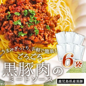 【今だけ！3000円ポッキリ】鹿児島県産 黒豚 ごろごろ ミートソース 6袋 大容量 にんにく風味 パスタソース ご当地 お試し 簡単調理 常温保存 レトルト食品 レトルトパウチ 総菜 惣菜 国産 鹿児島産 食品 180g 母の日