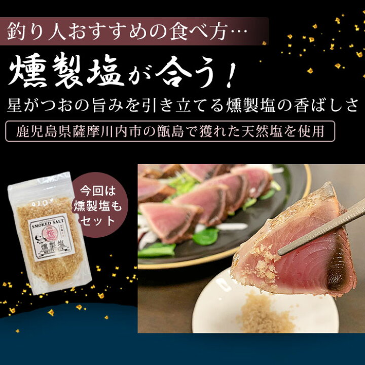 楽天市場 天然 鹿児島県産 星がつお 鰹たたき 2節セット 燻製塩付き お取り寄せ グルメ 海鮮 海産 食品 カツオのたたき 鰹のたたき かつおのたたき 国産 鹿児島産 お土産 薩摩川内市 甑島 鹿児島 かごしま 漁師 漁協 川内漁業協同組合 送料込 薩摩川内市コロナ支援 楽天市場 天然 鹿児島県産 星がつお 鰹たたき 2節セット 燻製塩付き お取り寄せ グルメ 海鮮 海産 食品 カツオのたたき 鰹のたたき かつおのたたき 国産 鹿児島産 お土産 薩摩川内市 甑島 鹿児島 かごしま 漁師 漁協 川内漁業協同組合 送料込 薩摩川内市コロナ支援