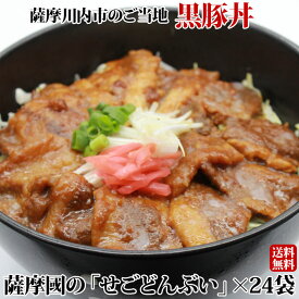【送料無料】 ギフト 薩摩國の「せごどんぶい」 黒豚丼 ×24袋 お土産 鹿児島