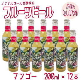 ノンアルコール フルーツビール マンゴー×12本 炭酸飲料 アルコールゼロ クラフトビール 果物 ノンアルビール 送料無料