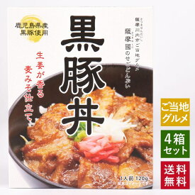 【送料無料】ご当地グルメ お取り寄せ グルメ 薩摩國の「せごどんぶい」 黒豚丼 4箱セット レトルト レトルト食品 ギフトお土産 鹿児島 鹿児島県産黒豚