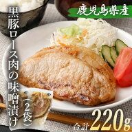 【クーポン利用で200〜5000円OFF】【新生活におすすめ】黒豚ロース 味噌漬け 110g 2〜6袋 冷凍 みそ漬け …