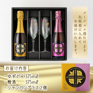 【5,000円以上購入で500円OFFクーポン!】【シャンパングラス付】薩摩スパークリングセット(ゆずどん+梅酒)各375ml【送料無料】8度375ml山元酒造ギフトプレゼント人気リキュール飲み比べセット炭酸梅酒ゆず酒本格焼酎グラス付母の日父の日