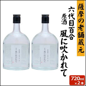 六代目百合原酒 風に吹かれて 720ml × 2本 芋焼酎 42度 塩田酒造 巣ごもリッチ ギフト プレゼント 人気 甑島 上甑島 新酒 新焼酎 お土産 鹿児島 敬老の日