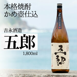 薩摩芋焼酎五郎(25度)1,800ml吉永酒造【送料無料】