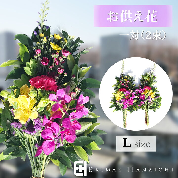 楽天市場 ｌサイズ 生花 仏花 お供え花 仏花 墓花 一対 お盆の花 お供え 墓花 お盆 盆 盆花 お彼岸ギフト 生花 命日 初七日 一周忌 三回忌 仏壇 仏花 オリジナル 駅前花市 楽天市場店