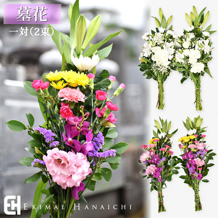 楽天市場】生花 仏花 お供え花 和モダン 仏花 墓花 1対 【お盆の花  