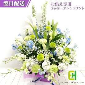お供え 花 アレンジ おまかせ 送料無料 命日 四十九日 一周忌 法事 法要 墓花 仏花 七回忌 春彼岸 お盆 秋彼岸 お正月 彼岸花