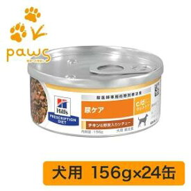 ヒルズ プリスクリプション・ダイエット 特別療法食 犬用 c/d シーディー マルチケア チキン&野菜入りシチュー 缶詰 24缶
