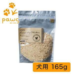 ホワイトフォックス white fox 愛犬用 鶏むね肉のフリーズドライ ふりかけタイプ】|国産 無添加 165g