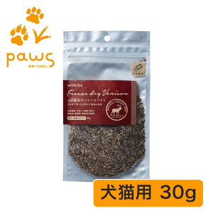 ホワイトフォックス white fox 愛犬・愛猫用 エゾ鹿肉のフリーズドライ ふりかけタイプ】|国産 無添加 30g