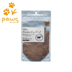 ホワイトフォックス white fox 愛犬・愛猫用 国産牛肉のフリーズドライ ふりかけタイプ】|国産 無添加 30g