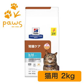 ヒルズ プリスクリプション・ダイエット 特別療法食 猫用 k/d ケイディー 早期アシスト チキン入り ドライ 2kg