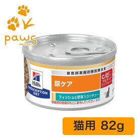【賞味期限：2026年5月】ヒルズ プリスクリプション・ダイエット 特別療法食) 猫用 c/d マルチケア コンフォート フィッシュ＆野菜 りシチュー 缶詰 1缶
