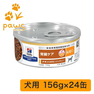 ヒルズ プリスクリプション・ダイエット 特別療法食 犬用 k/d ケイディー チキン&野菜入り シチュー 缶詰 24缶