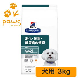 ヒルズ プリスクリプション・ダイエット 特別療法食 犬用 w/d ダブリューディー 小粒 ドライ 3kg