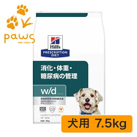 ヒルズ プリスクリプション・ダイエット 特別療法食 犬用 w/d ダブリューディー ドライ 7.5kg