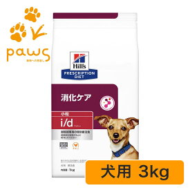 ヒルズ プリスクリプション・ダイエット 特別療法食 犬用 i/d アイディー 小粒 ドライ 3kg