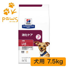 ヒルズ プリスクリプション・ダイエット 特別療法食 犬用 i/d アイディー 小粒 ドライ 7.5kg