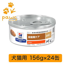 ヒルズ プリスクリプション・ダイエット 特別療法食 犬猫用 a/d エーディー 缶詰 24缶