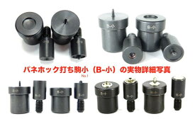 レザークラフト ハンドプレス機用HASHIHATOバネホックコマ　 ジャンパーホック単品　　片面用　両頭用　ハンシャ用　ハンドメイド 工具 道具