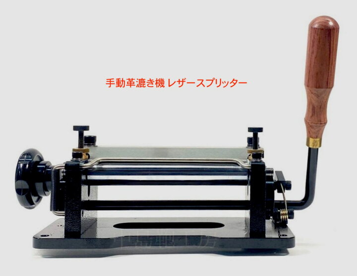 楽天市場】手動革漉き機 レザースプリッター ベルト用革漉き機  