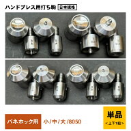 バネホック 用打ち駒　打ち具　国産SUS304ステンレス　製鏡面　ハンドプレス機　用打ち駒　　両頭バネホ…