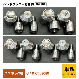 バネホック 用打ち駒　打ち具　国産SUS304ステンレス　製鏡面　ハンドプレス機　用打ち駒　　両頭バネホック　カクシバネホック　No.1バネホック　No.2バネホック　No.5バネホック　No.8050バネホック　バネホック小　バネホック中　バネホック大　レザークラフト工具