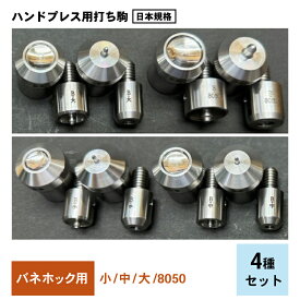 バネホック用打ち駒4種セット　HASHIHATOバネホック専用打ち駒　バネホック小中大8050 No.1no.2No.5No.8050バネホック　片面バネホック　両頭バネホック　カクシバネホック　国産SUS304ステンレス製打ち駒　レザークラフト 手芸工具　打ちコマ