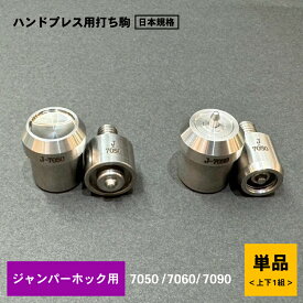 ジャンパーホック 用打ち駒　打ちコマ　国産SUS304ステンレス製鏡面ハンドプレス機用打ち駒　通常両頭隠し用打ちコマ　ジャンパーホック 7050 7060 7090
