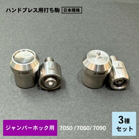 ジャンパーホック 用打ち駒　打ちコマ　国産SUS304ステンレス製鏡面ハンドプレス機用打ち駒　片面ジャンパーホック 両頭ジャンパーホック 　カクシジャンパーホック 　No.7050 No.7060 No7090ジャンパーホック 大中小　ホック打ち具レザークラフト 工具道具