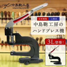 ハンドプレス機 二段式SM型 3L型　カシメ　ホック　ハトメ　打ち駒　コマ　既に縫製済みの製品・袋状になったものや筒物に便利 3L