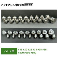ハトメ 用国産 304ステンレス製打ち コマ10種 ハンドプレス機 用ハトメ 打ち駒 レザー クラフト ハト メ…