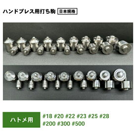 ハトメ 用国産 304ステンレス製打ち コマ9種 ハンドプレス機 用ハトメ 打ち駒 レザー クラフト ハト メリグ コマ　工具　革用 ハトメ コマ、生地 用ハトメ駒 200＃300＃500#18#20#22#23#25#28#